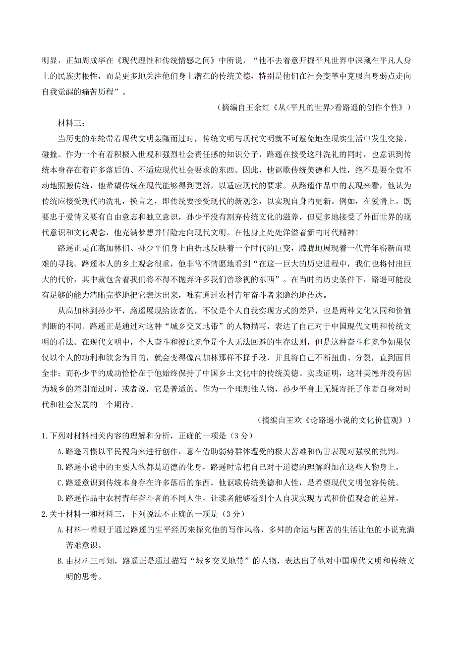 山东省烟台市2021-2022学年高一语文上学期期末试题.doc_第2页