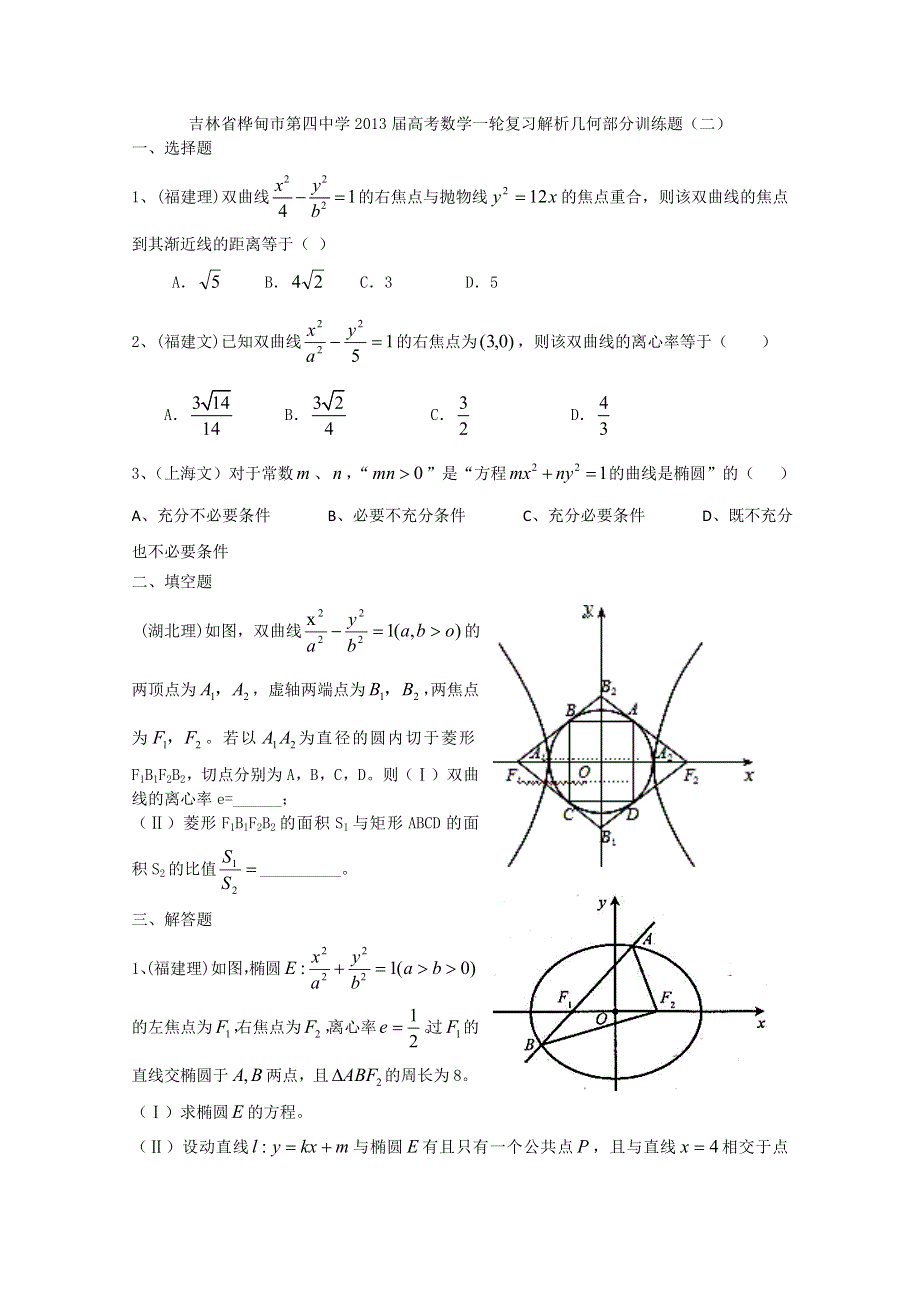 吉林省桦甸市第四中学2013届高考数学一轮复习解析几何部分训练题（二）.doc_第1页