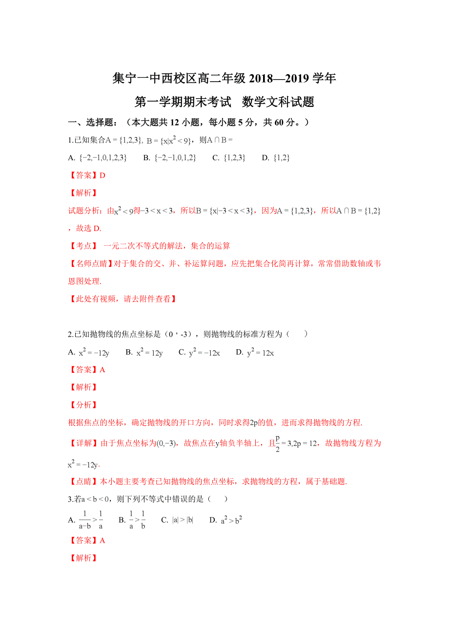 《解析》内蒙古集宁一中（西校区）2018-2019学年高二上学期期末考试数学（文）试卷 WORD版含解析.doc_第1页