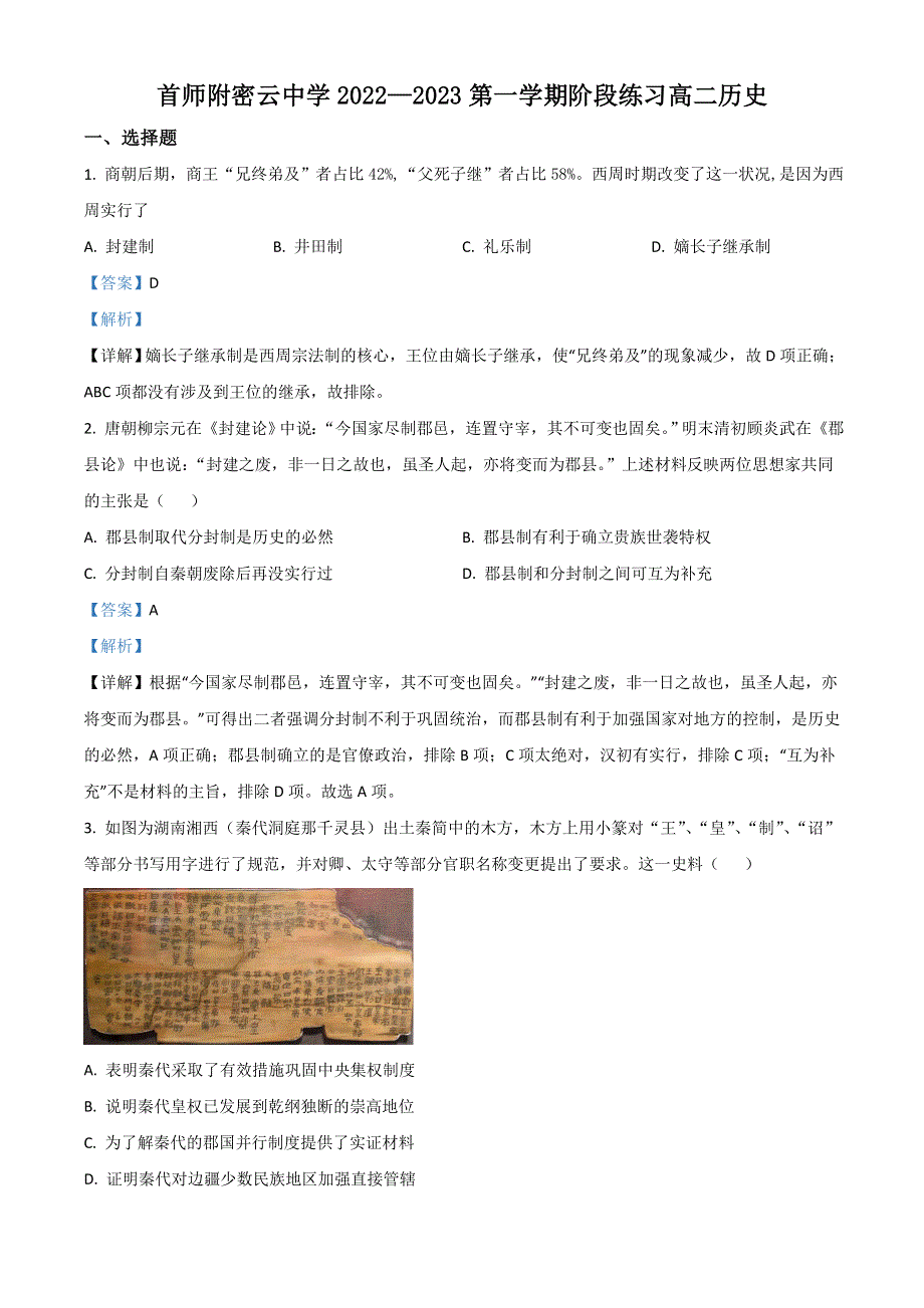 北京市首都师范大学附属密云中学2022-2023学年高二上学期10月阶段性练习历史试题 WORD版含解析.doc_第1页