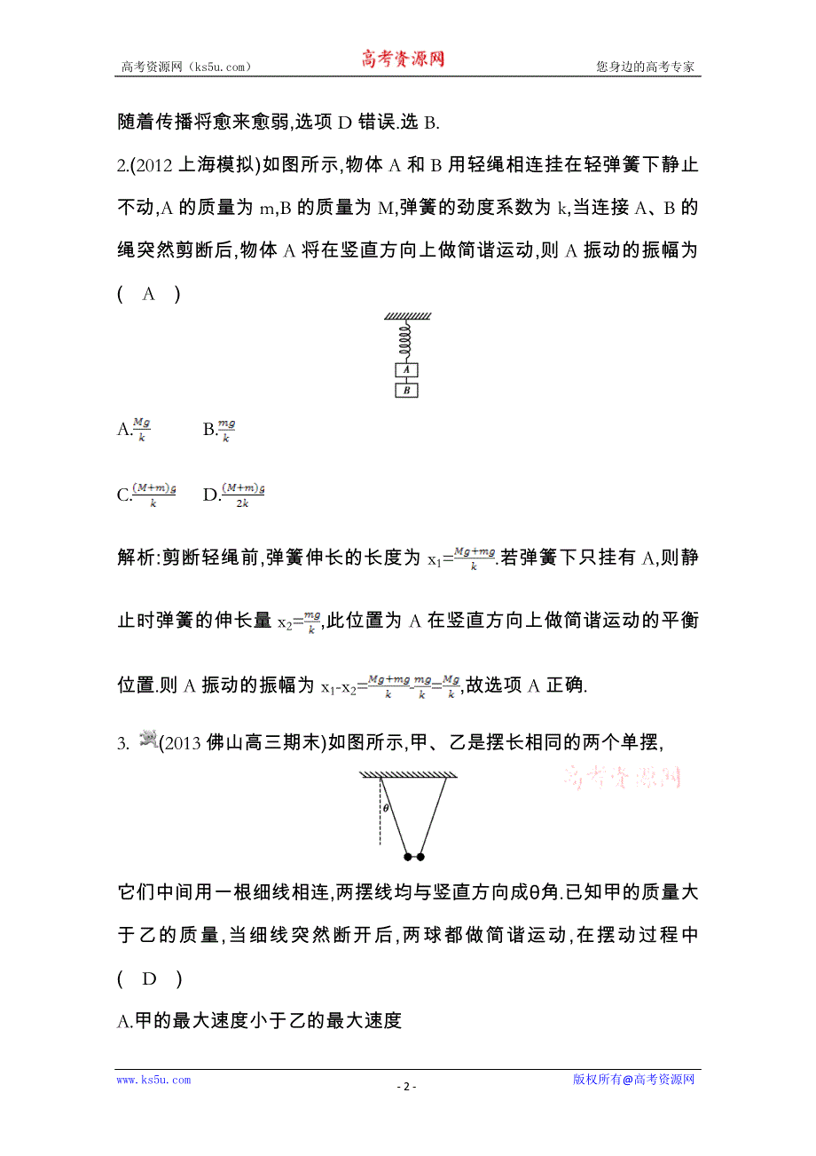 2014届高三物理二轮复习试题：第十一章 振动和波 光学 第1课时 训练题 WORD版含解析.doc_第2页