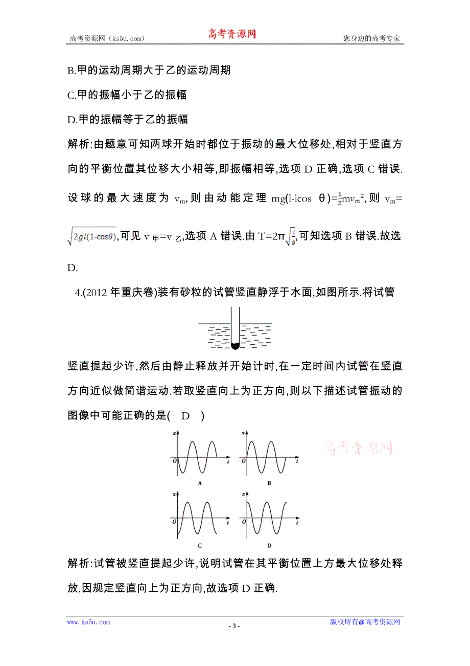 2014届高三物理二轮复习试题：第十一章 振动和波 光学 第1课时 训练题 WORD版含解析.doc_第3页