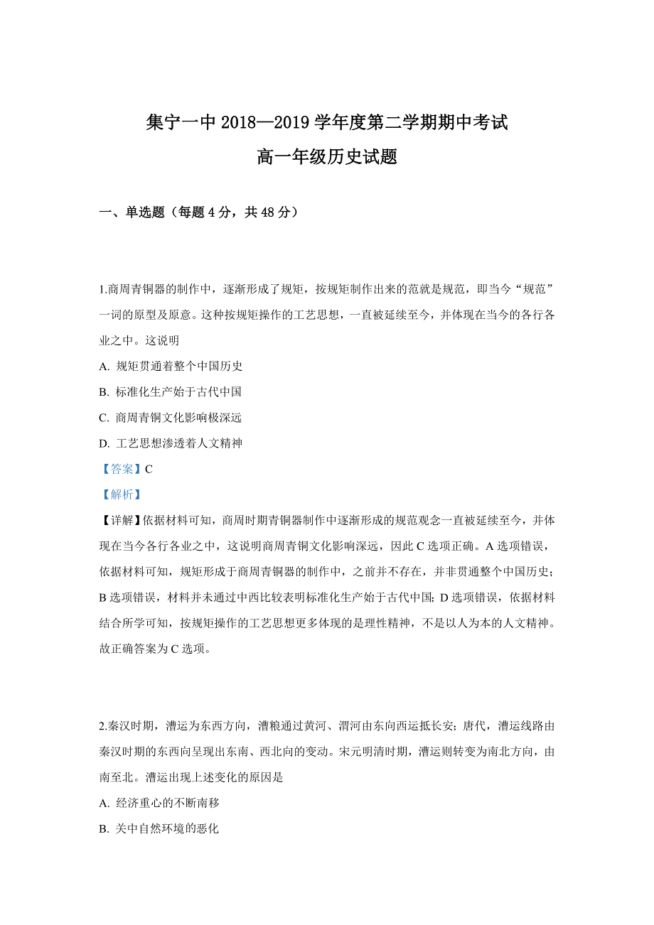 《解析》内蒙古集宁一中（西校区）2018-2019学年高二下学期期中考试历史试卷 WORD版含解析.doc_第1页