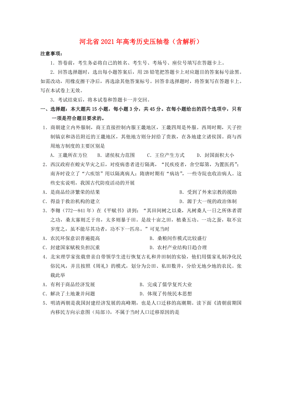 河北省2021年高考历史压轴卷（含解析）.doc_第1页