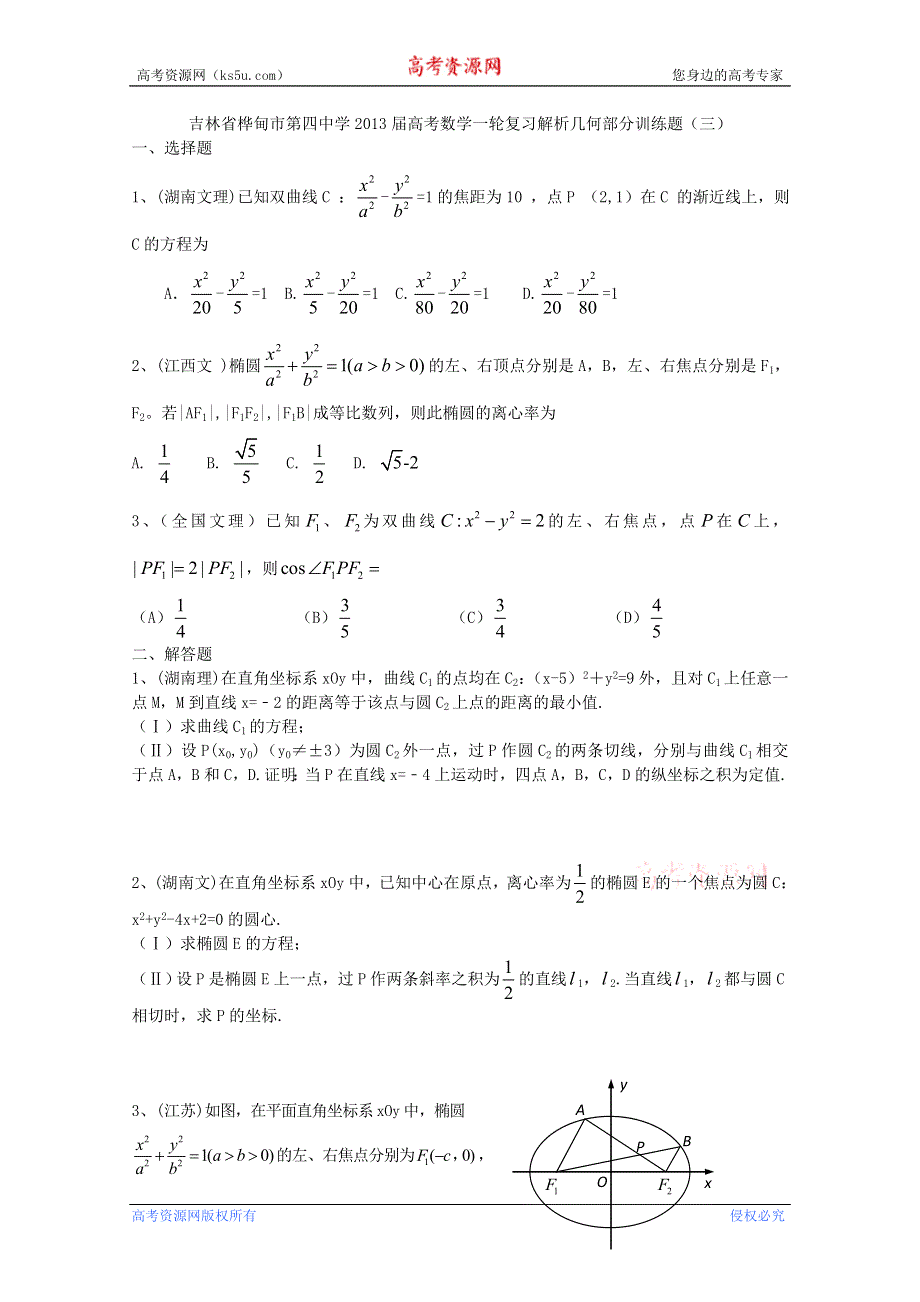 吉林省桦甸市第四中学2013届高考数学一轮复习解析几何部分训练题（三）.doc_第1页