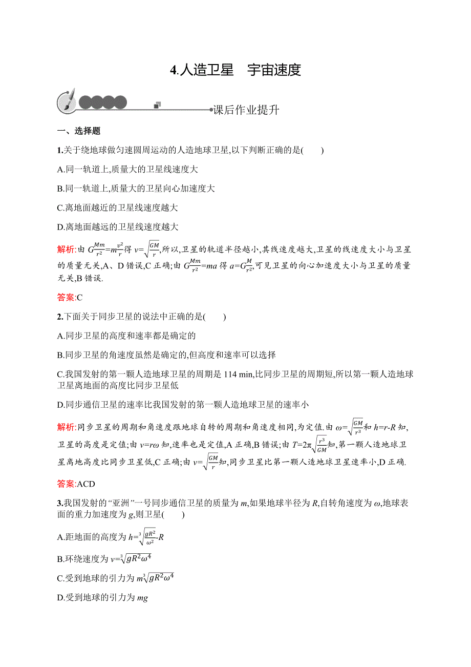 《测控设计》2015-2016学年高一物理教科版必修2课后作业：3.4 人造卫星　宇宙速度 WORD版含解析.docx_第1页