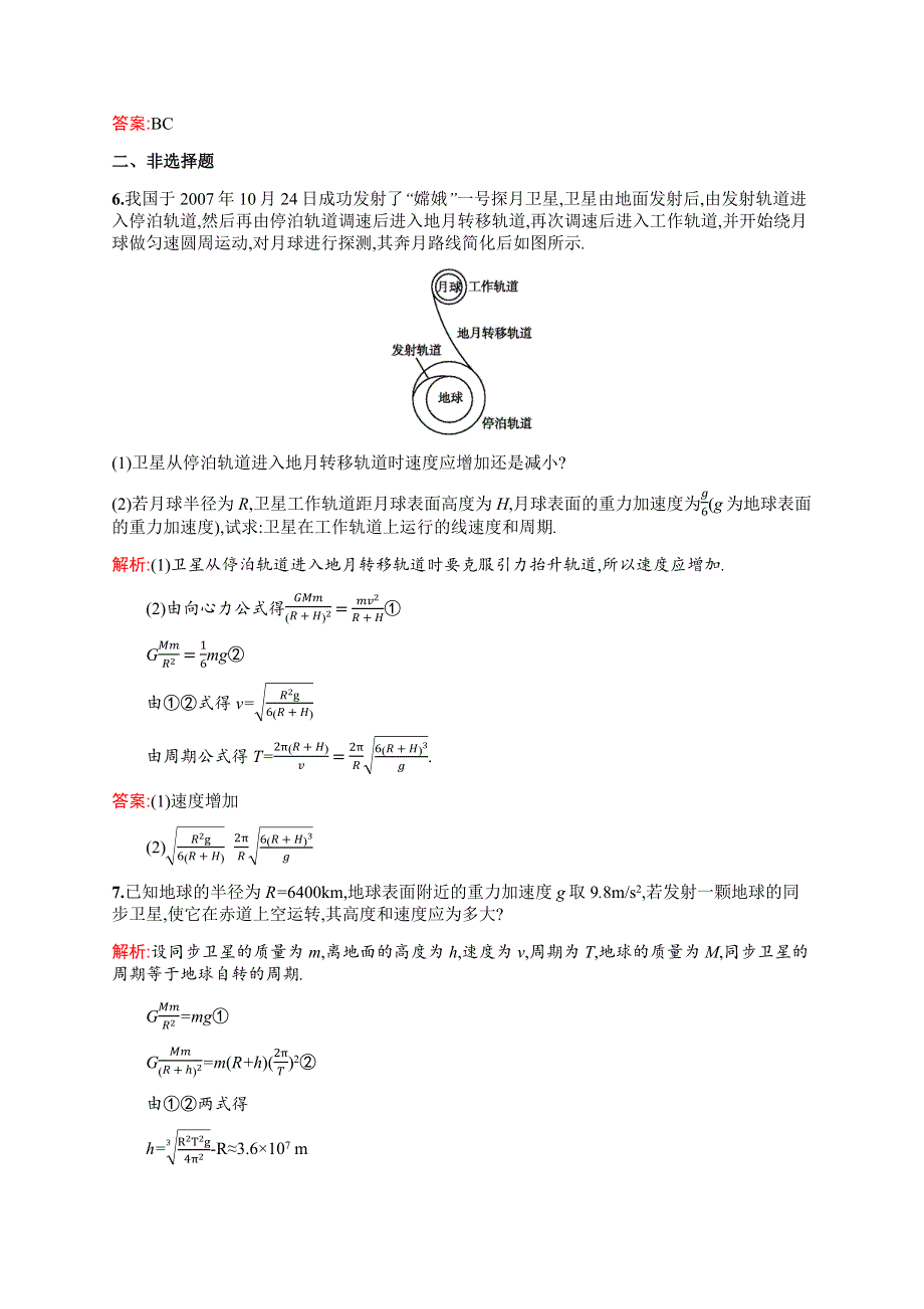 《测控设计》2015-2016学年高一物理教科版必修2课后作业：3.4 人造卫星　宇宙速度 WORD版含解析.docx_第3页