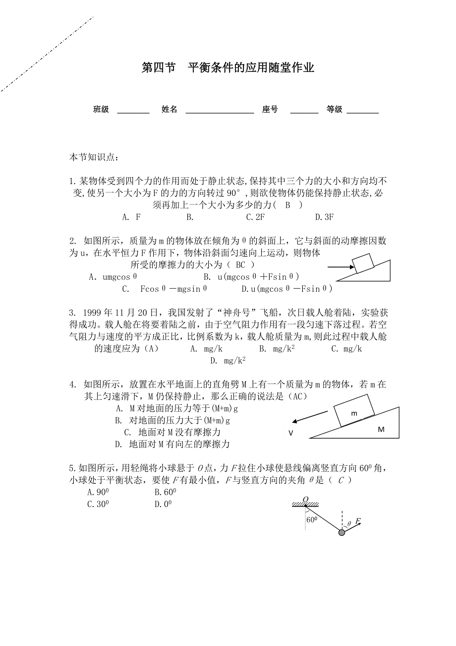 2012高一物理每课一练 5.4 平衡条件的应用 3（鲁科版必修1）.doc_第1页