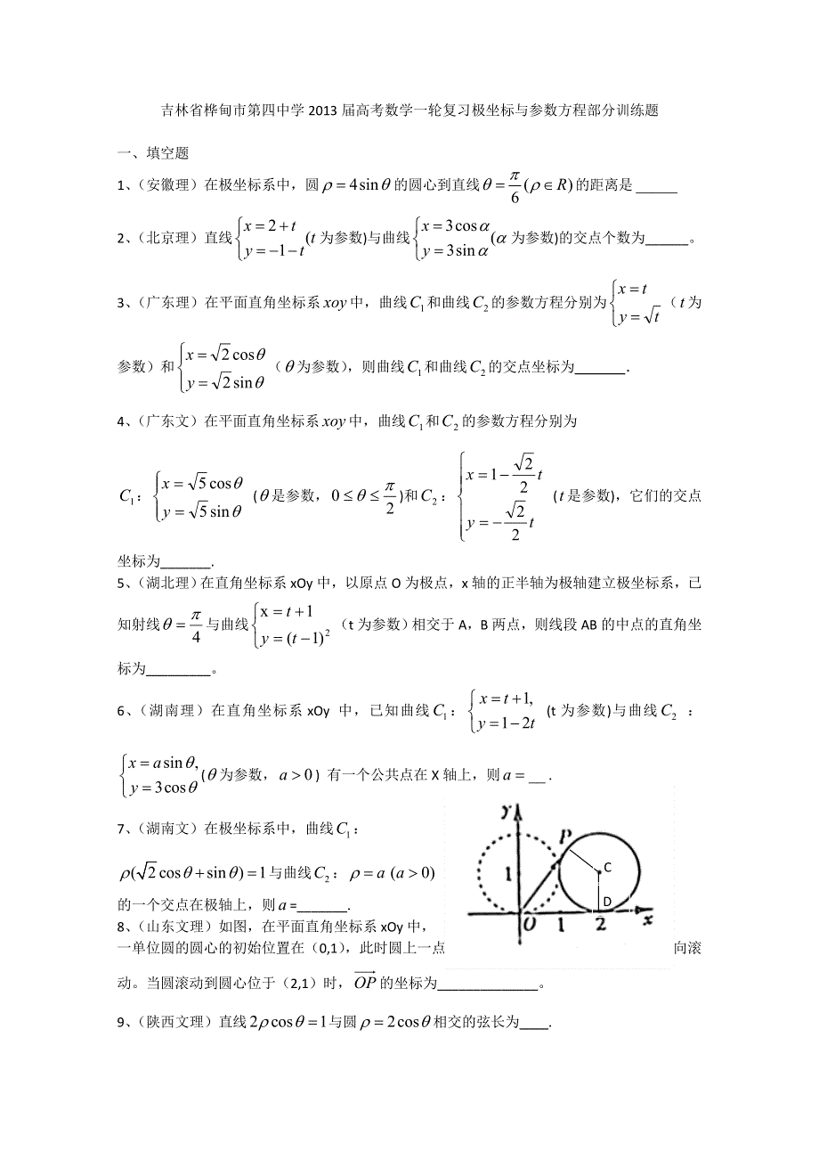 吉林省桦甸市第四中学2013届高考数学一轮复习极坐标与参数方程部分训练题 WORD版含答案.doc_第1页