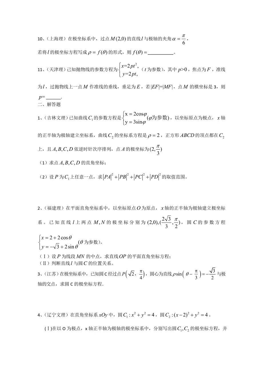 吉林省桦甸市第四中学2013届高考数学一轮复习极坐标与参数方程部分训练题 WORD版含答案.doc_第2页