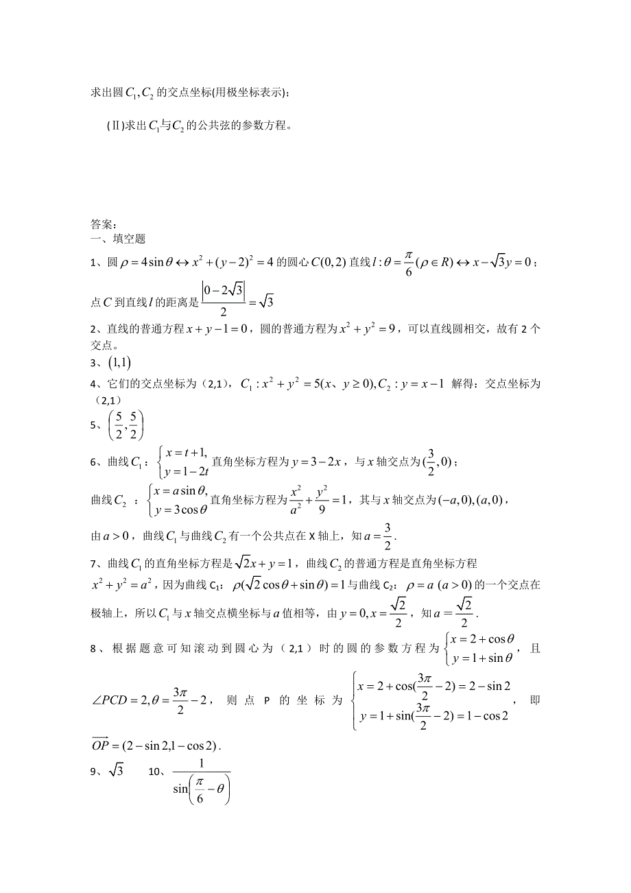 吉林省桦甸市第四中学2013届高考数学一轮复习极坐标与参数方程部分训练题 WORD版含答案.doc_第3页