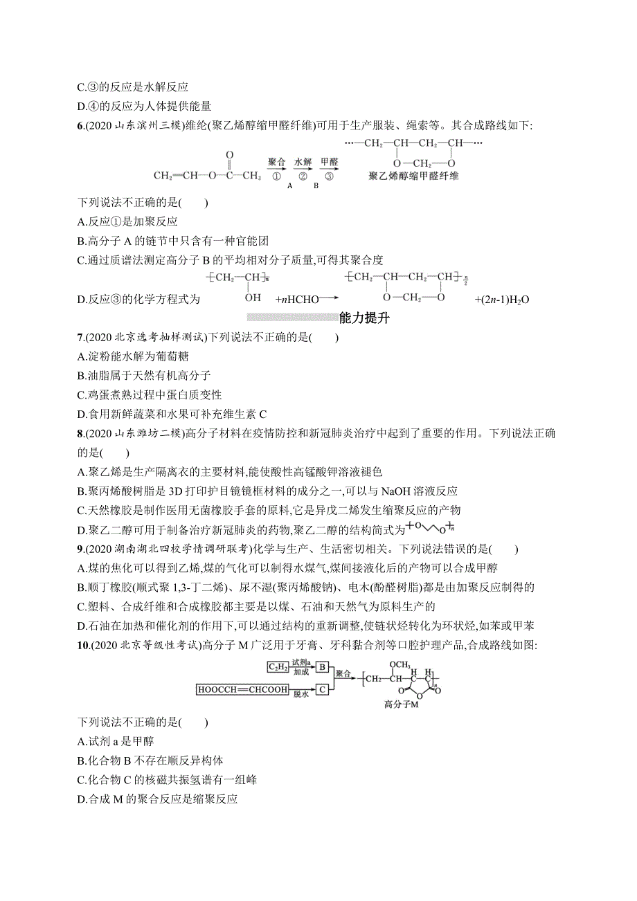 新教材2022届高考化学鲁科版一轮总复习规范练34　生物大分子　合成高分子 WORD版含解析.docx_第2页