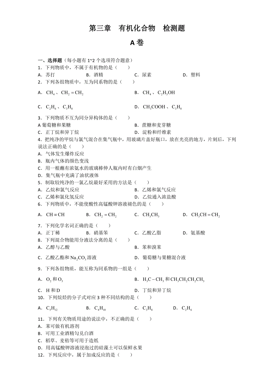 北京市高中化学必修二《学习&探究&诊断》 测试卷 第三章 有机化合物 检测题A卷 WORD版含答案.doc_第1页