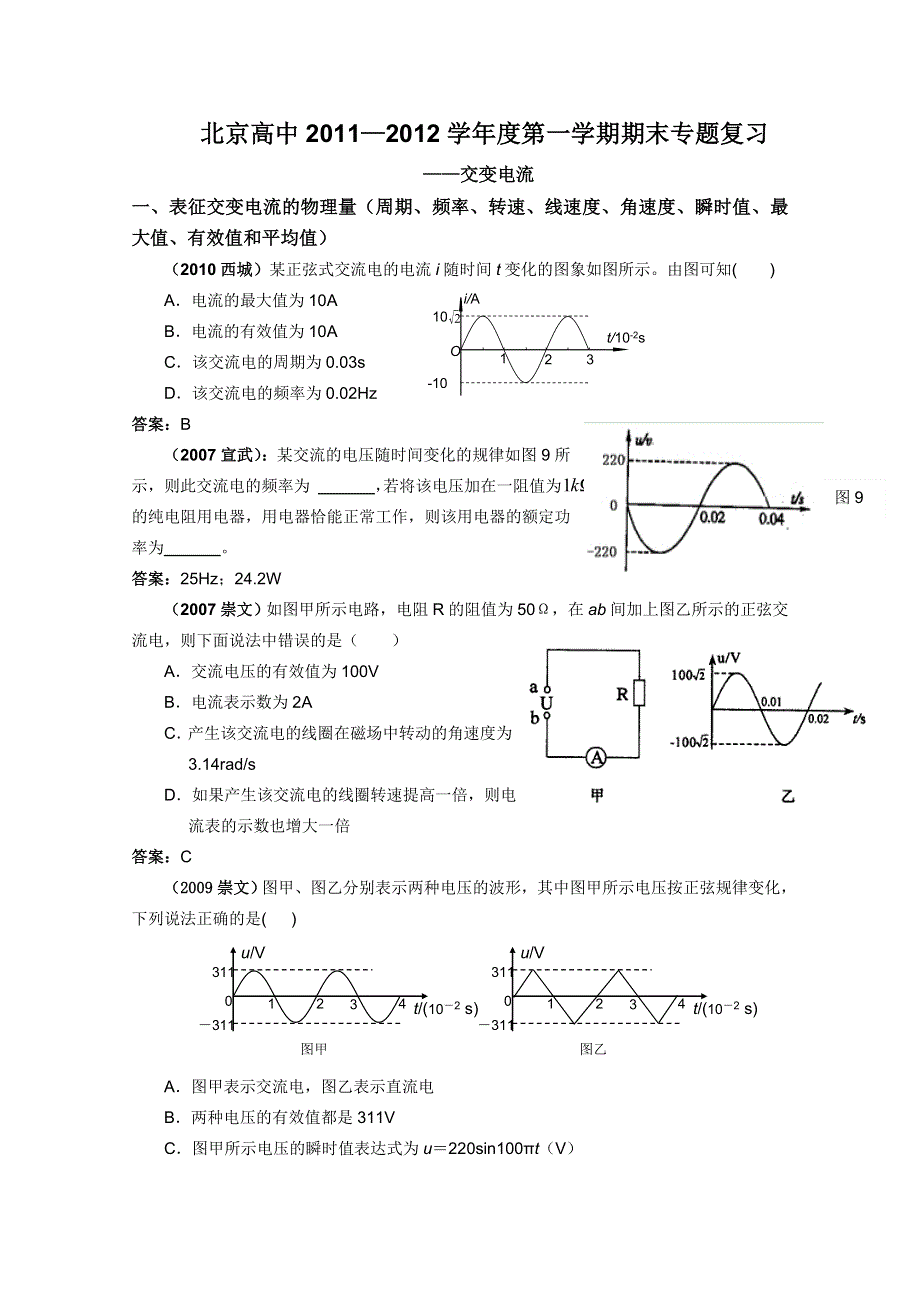 北京市高中2012届高三上学期期末专题复习：交变电流.doc_第1页