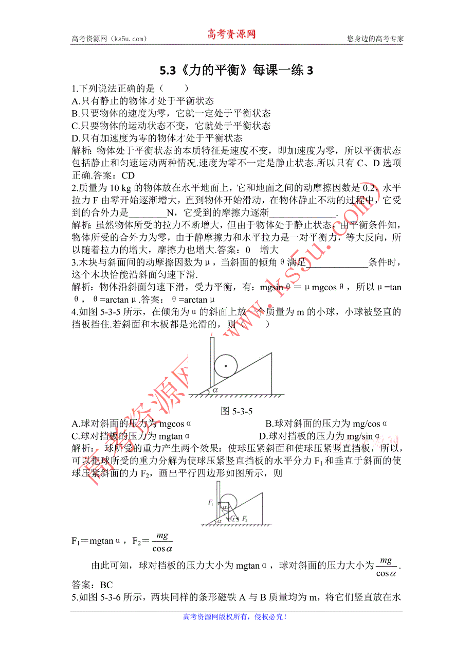 2012高一物理每课一练 5.3 力的平衡 3（鲁科版必修1）.doc_第1页