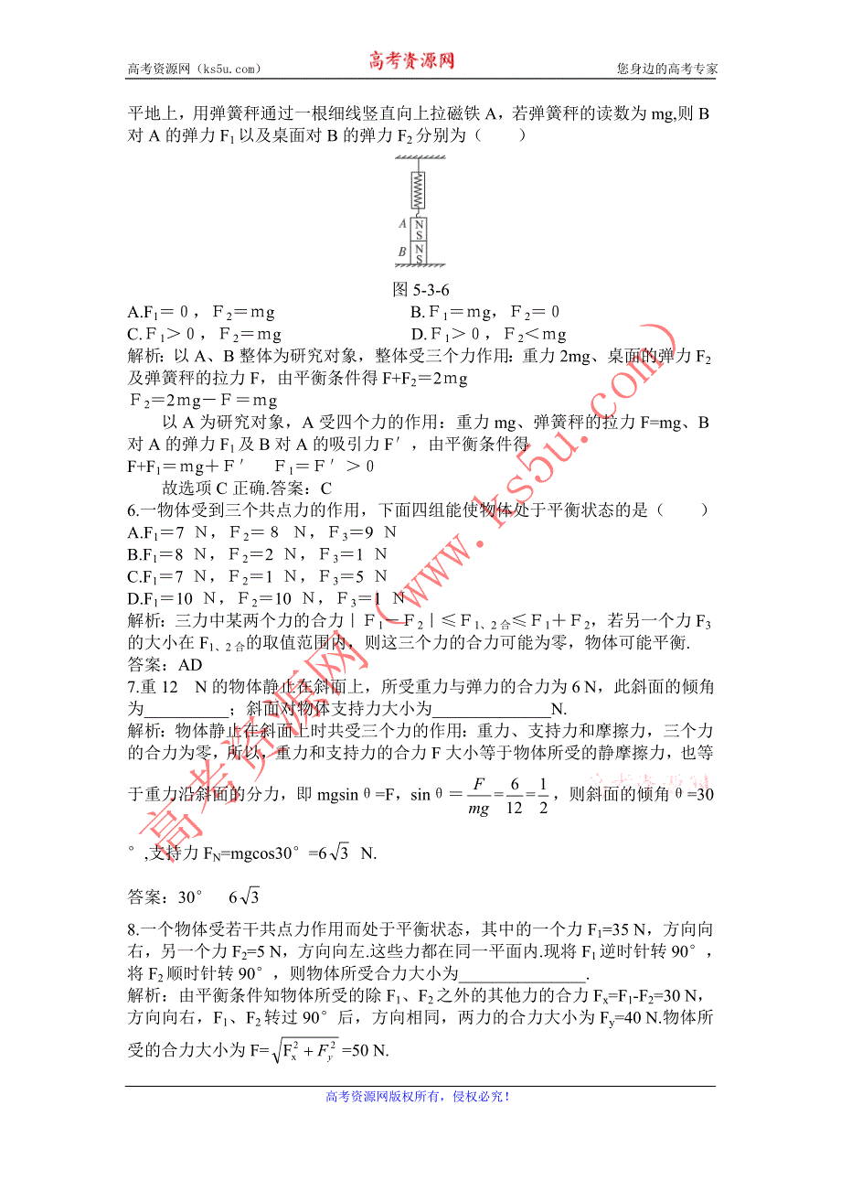 2012高一物理每课一练 5.3 力的平衡 3（鲁科版必修1）.doc_第2页