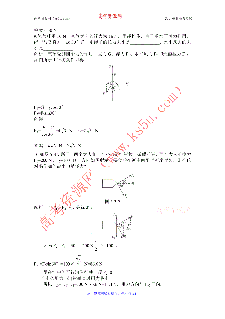 2012高一物理每课一练 5.3 力的平衡 3（鲁科版必修1）.doc_第3页