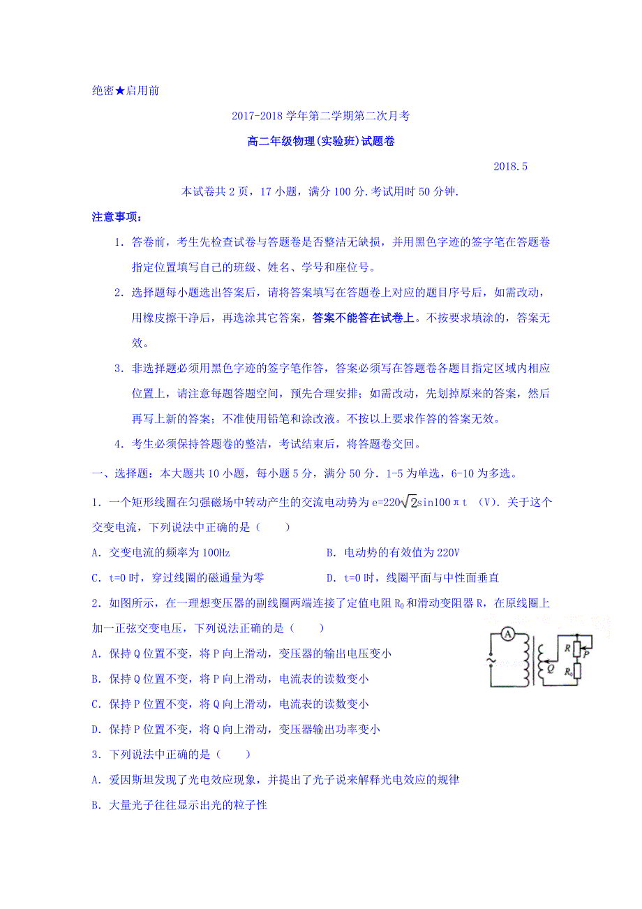 广东省深圳市耀华实验学校2017-2018学年高二下学期第二次月考物理试题 WORD版含答案.doc_第1页