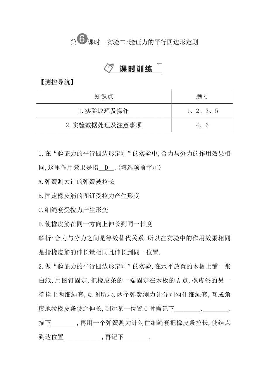 2014届高三物理二轮复习试题：第六课时实验二验证力的平行四边形定则 WORD版含解析.doc_第1页