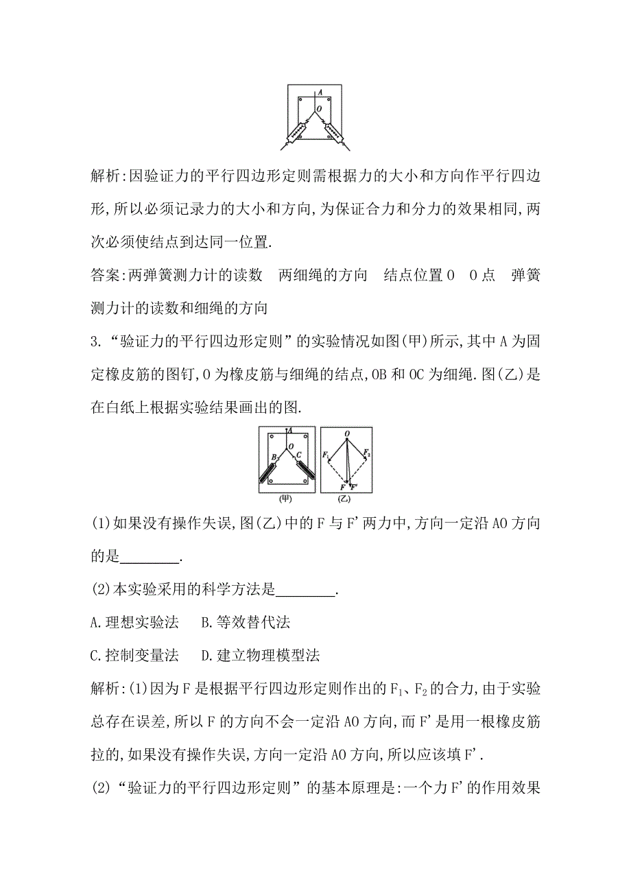 2014届高三物理二轮复习试题：第六课时实验二验证力的平行四边形定则 WORD版含解析.doc_第2页