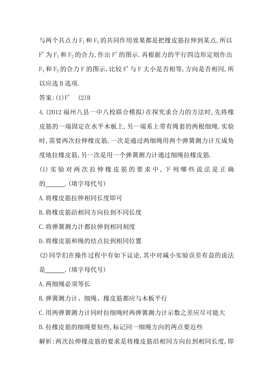 2014届高三物理二轮复习试题：第六课时实验二验证力的平行四边形定则 WORD版含解析.doc_第3页