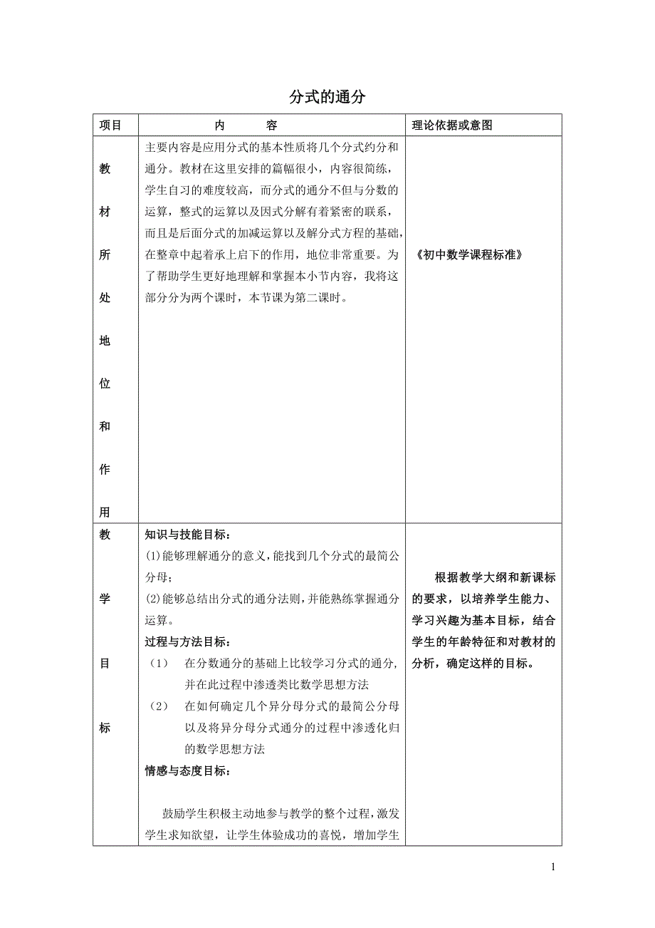 2022沪科版七下第9章分式9.2分式的运算9.2.3分式的通分说课稿.doc_第1页