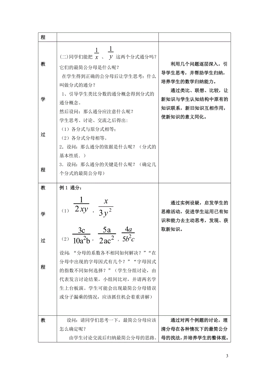 2022沪科版七下第9章分式9.2分式的运算9.2.3分式的通分说课稿.doc_第3页