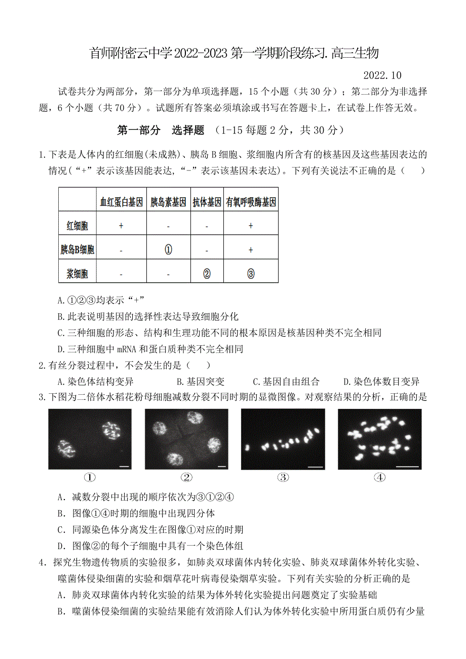 北京市首都师范大学附属密云中学2022-2023学年高三上学期10月阶段性练习 生物试题 WORD版含答案.doc_第1页