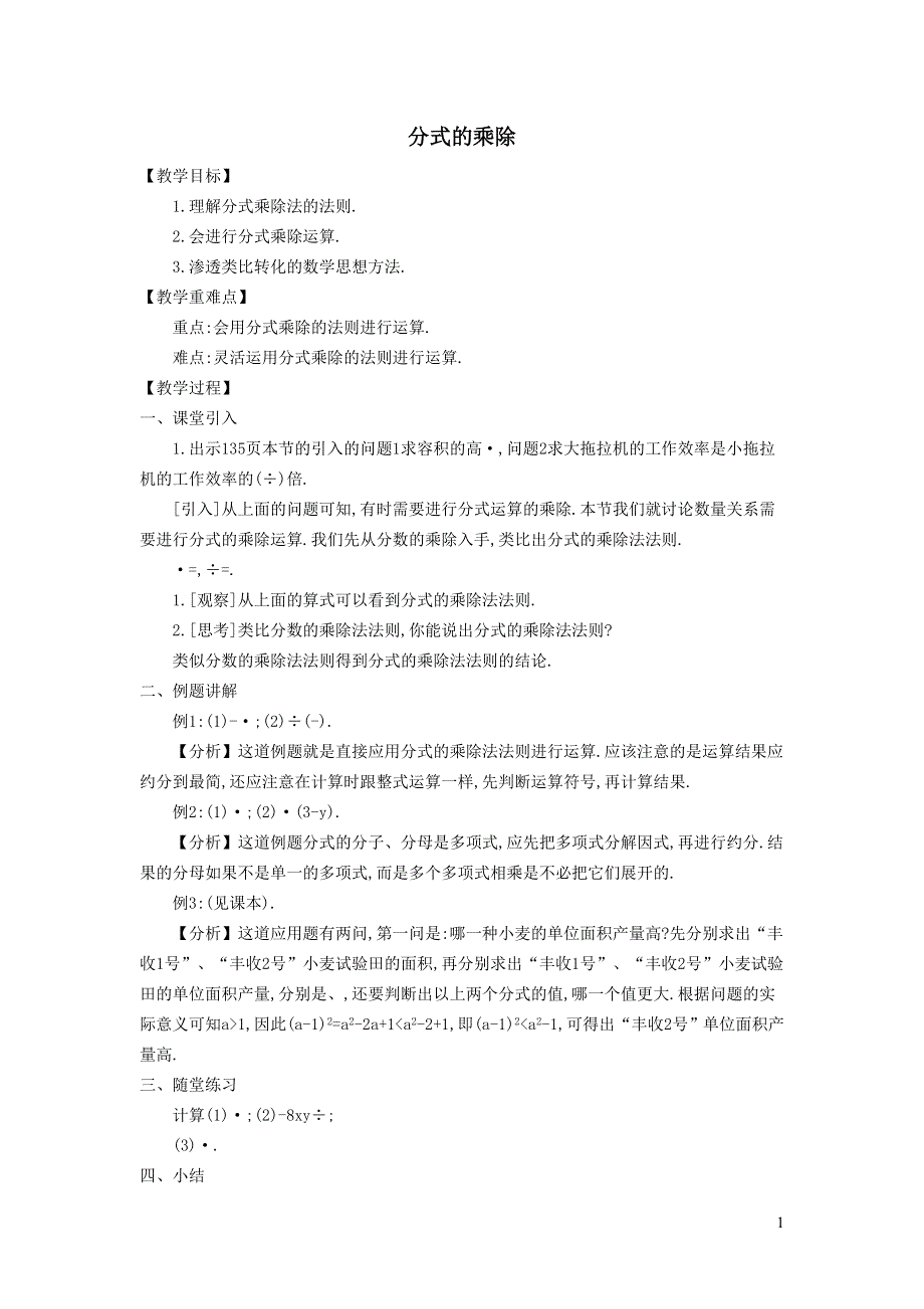 2022沪科版七下第9章分式9.2分式的运算9.2.1分式的乘除教案.doc_第1页