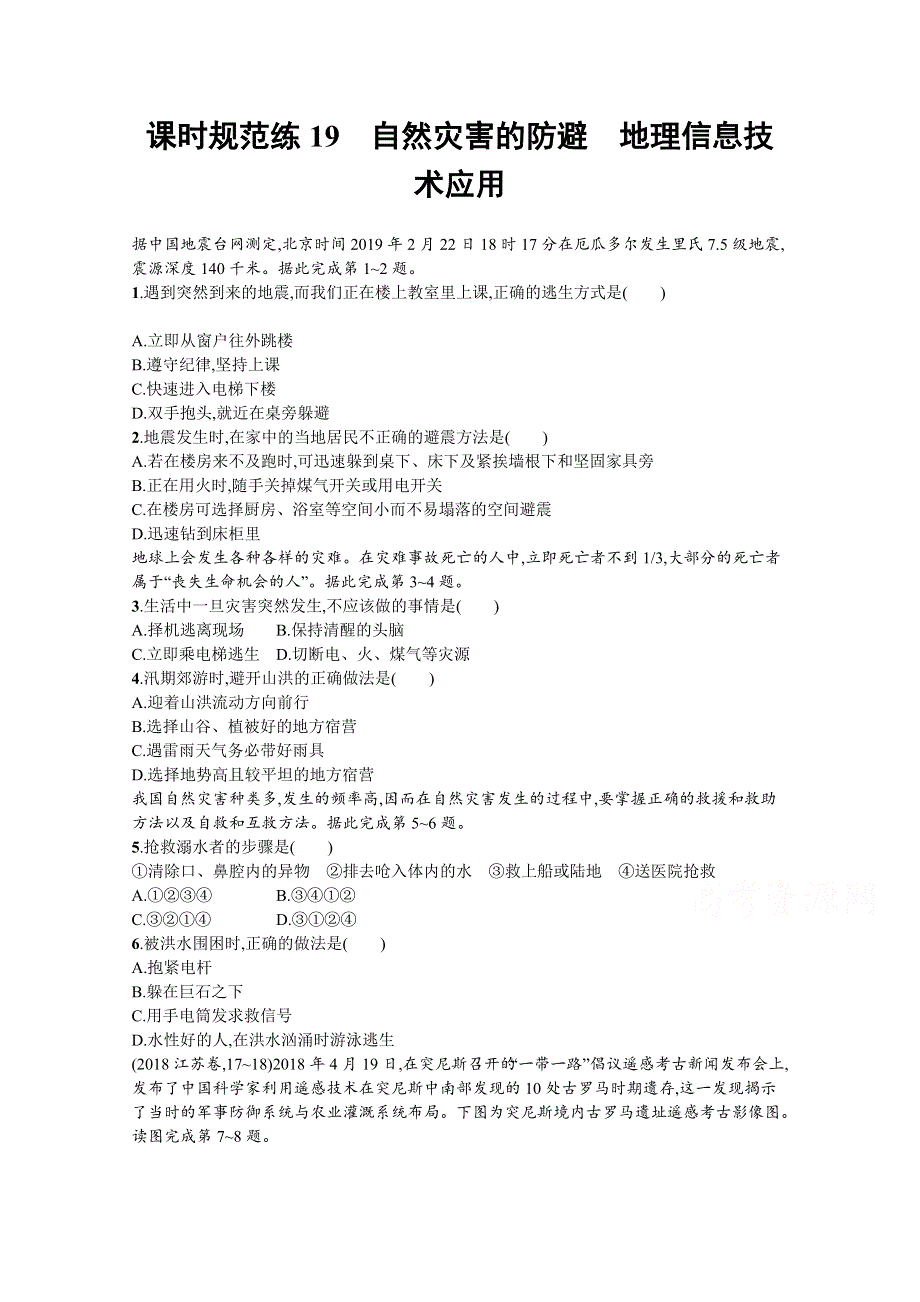 新教材2022届高考地理鲁教版一轮复习课时规范练：19　自然灾害的防避　地理信息技术应用 WORD版含解析.docx_第1页