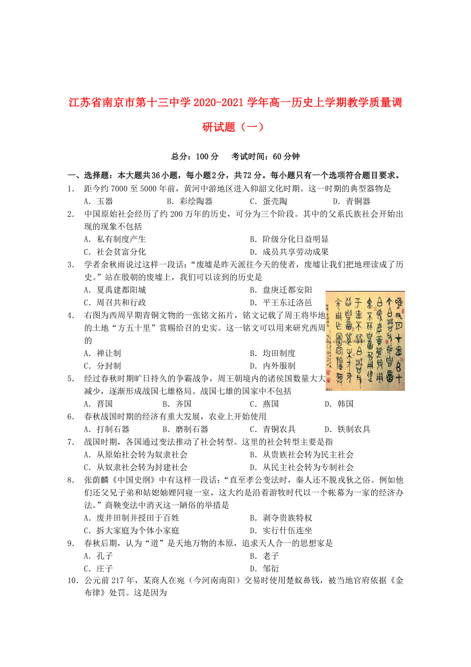 江苏省南京市第十三中学2020-2021学年高一历史上学期教学质量调研试题（一）.doc_第1页