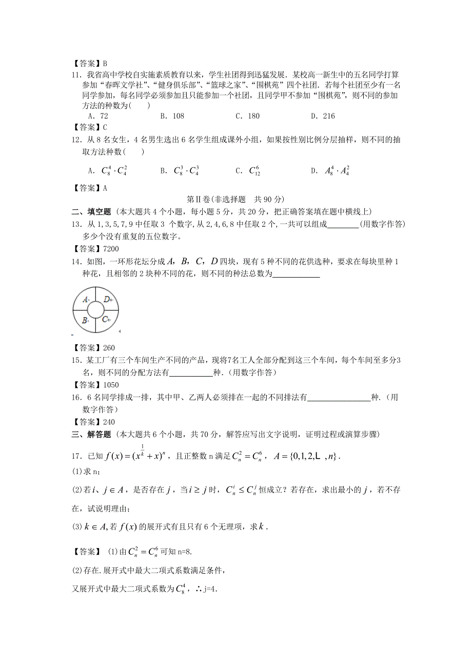 北京林业大学附中2014年高考数学一轮简易通考前三级排查：计数原理 WORD版含答案.doc_第2页