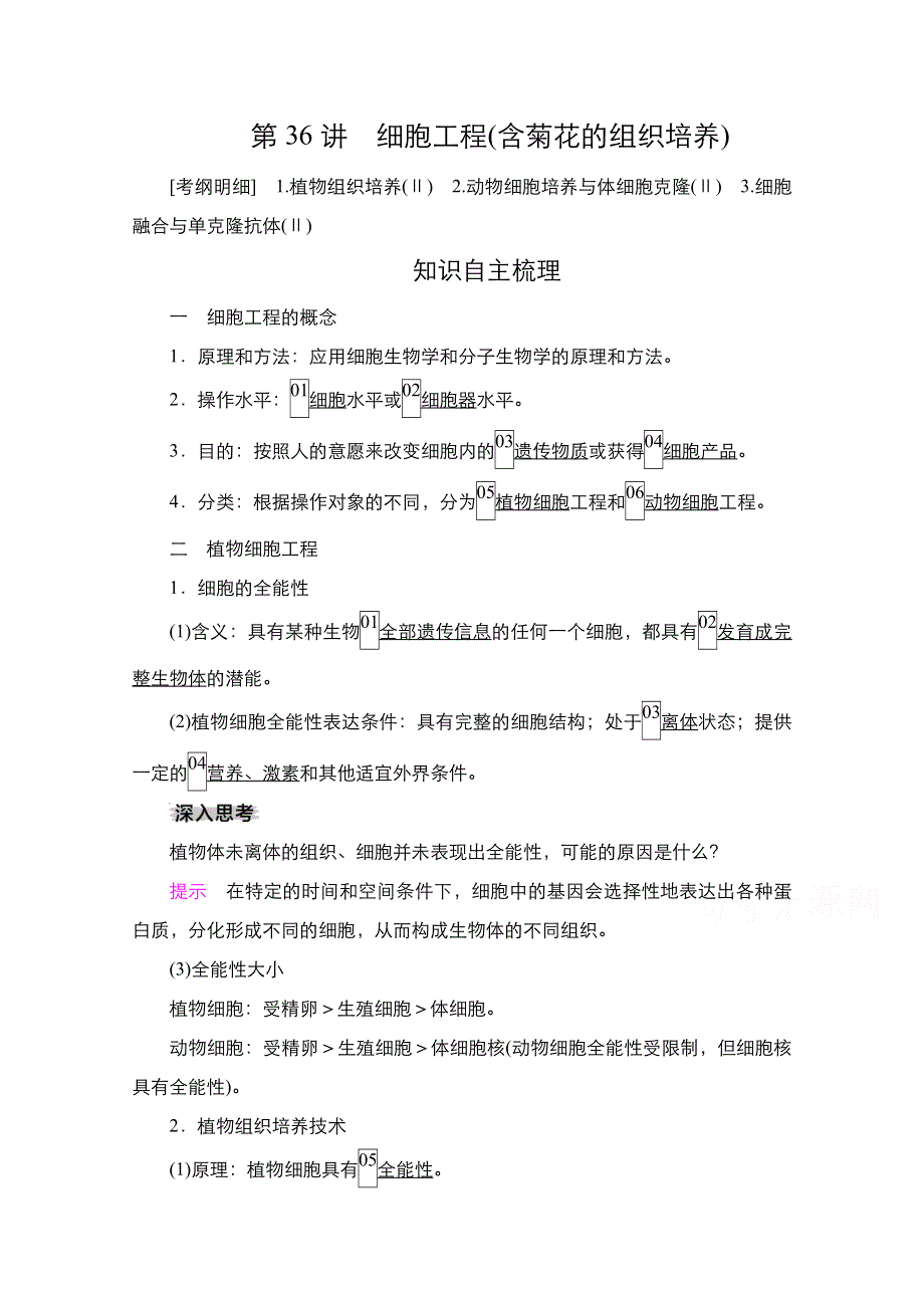 2021新高考生物选择性考试B方案一轮复习学案：第10单元　第36讲　细胞工程（含菊花的组织培养） WORD版含解析.doc_第1页