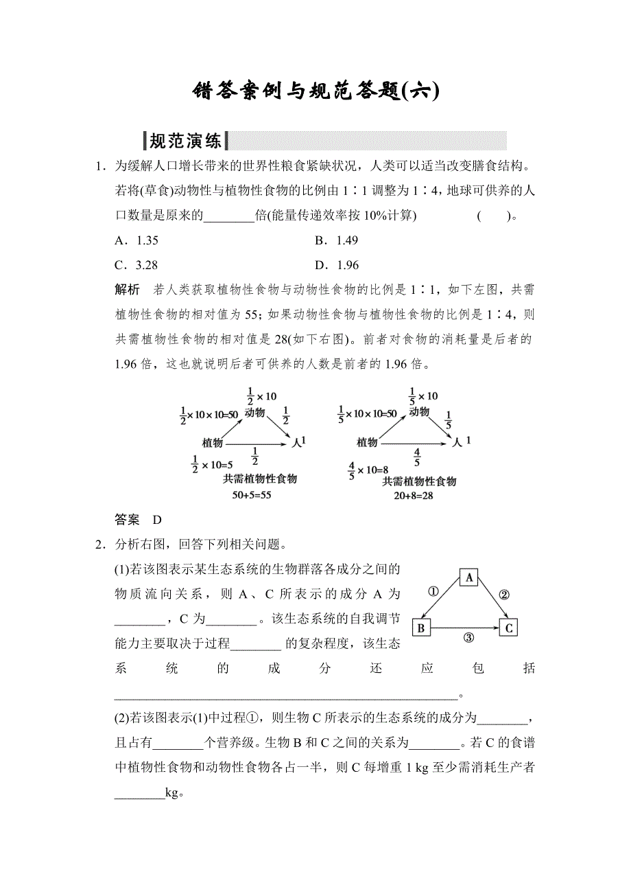 2014届高三生物（浙江专版）二轮错答案例与规范演练文档：专题2-6错答案例与规范答题6 WORD版含解析.doc_第1页