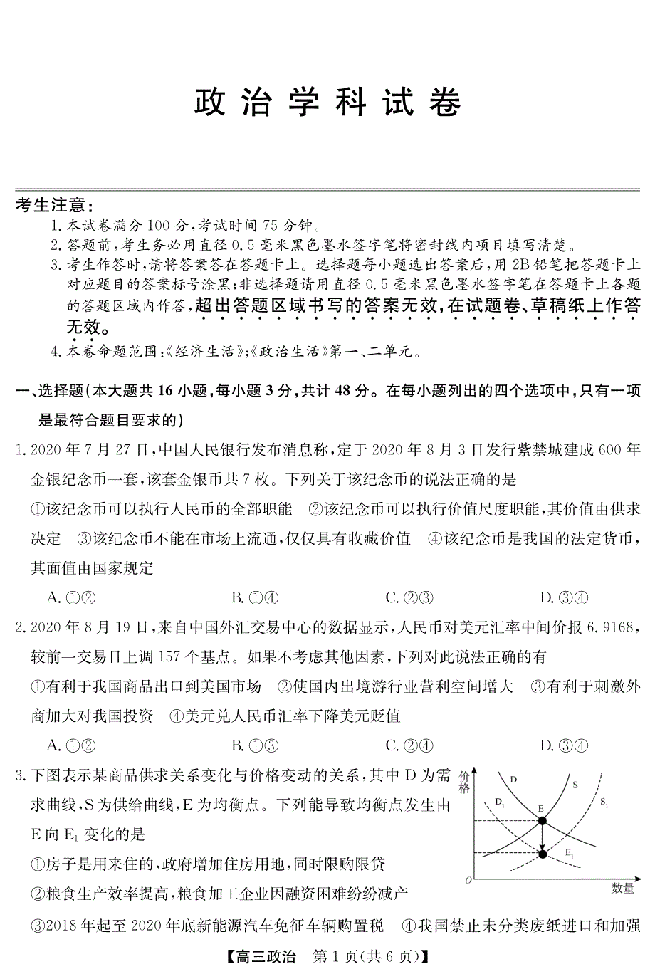 广东省深圳明德实验学校2021届高三上学期阶段性考试政治试卷 PDF版含答案.pdf_第1页