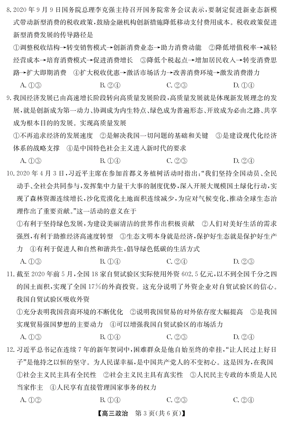 广东省深圳明德实验学校2021届高三上学期阶段性考试政治试卷 PDF版含答案.pdf_第3页