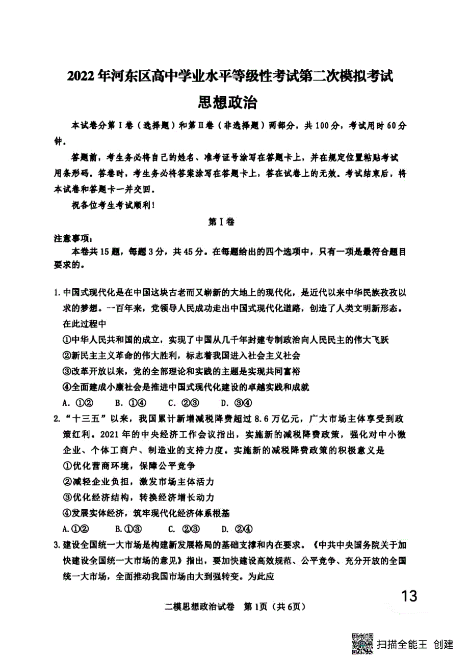 天津市河东区2022届高三二模政治试卷 PDF版含解析.pdf_第1页