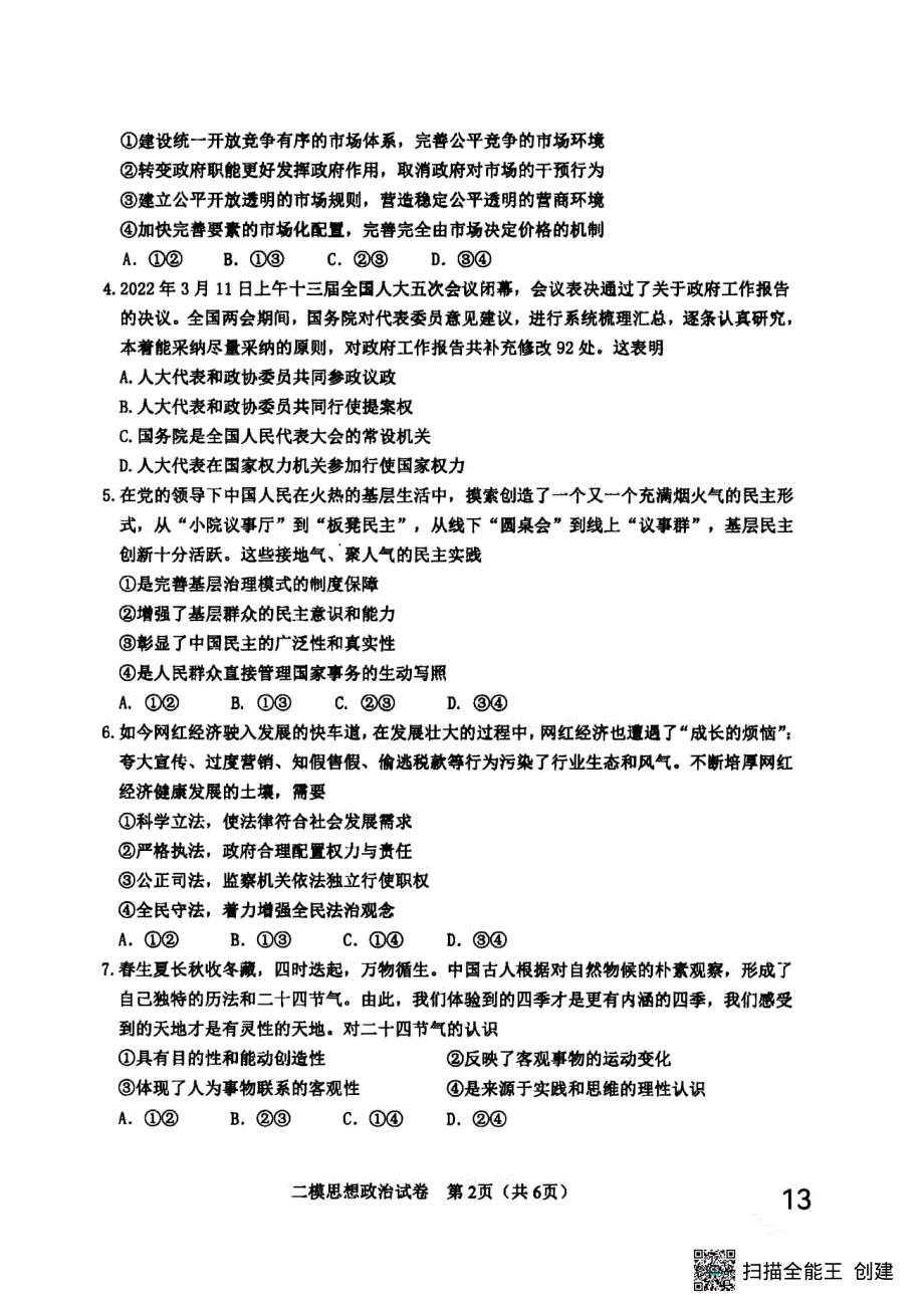 天津市河东区2022届高三二模政治试卷 PDF版含解析.pdf_第2页