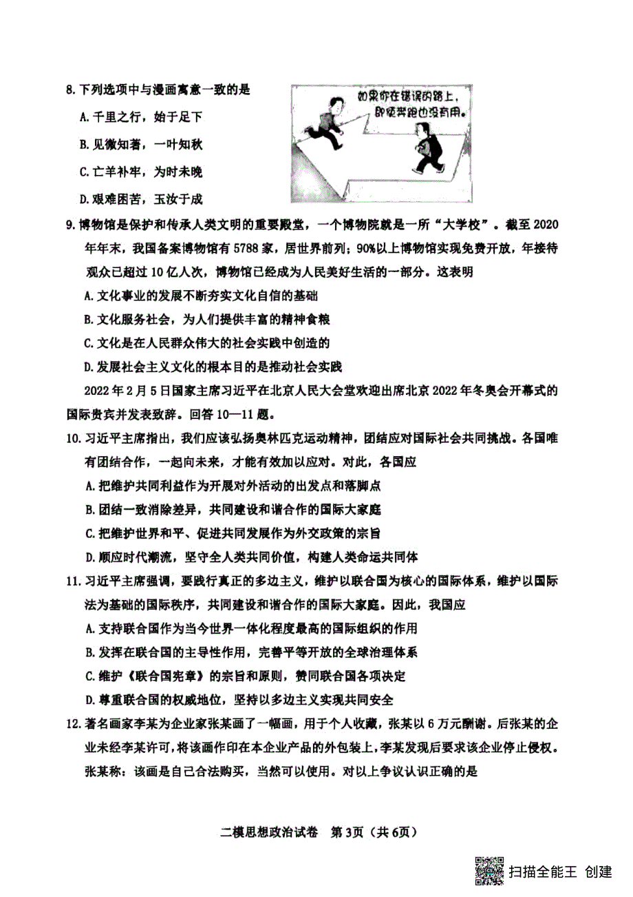 天津市河东区2022届高三二模政治试卷 PDF版含解析.pdf_第3页