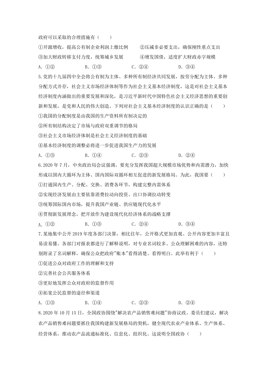 广东省深圳明德实验学校2021届高三上学期第三次月考政治试卷 WORD版含答案.doc_第2页