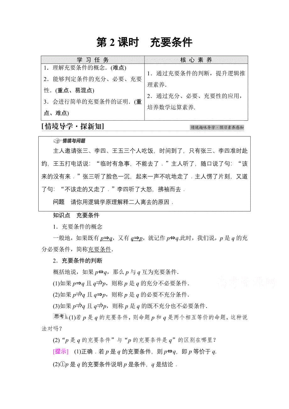 2021-2022学年新教材人教B版数学必修第一册学案：第1章 1-2 1-2-3　第2课时　充要条件 WORD版含答案.doc_第1页