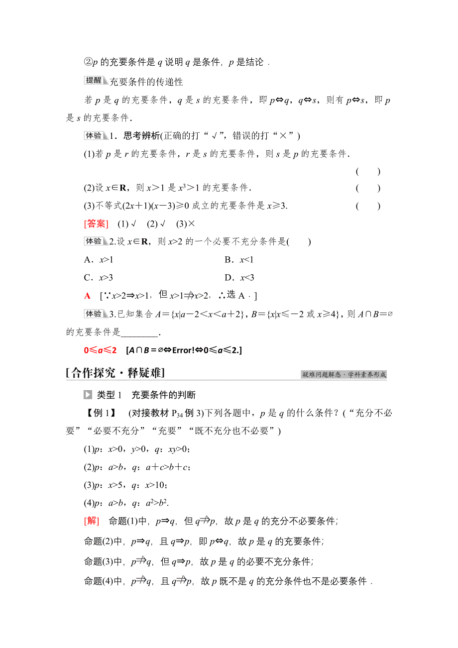 2021-2022学年新教材人教B版数学必修第一册学案：第1章 1-2 1-2-3　第2课时　充要条件 WORD版含答案.doc_第2页