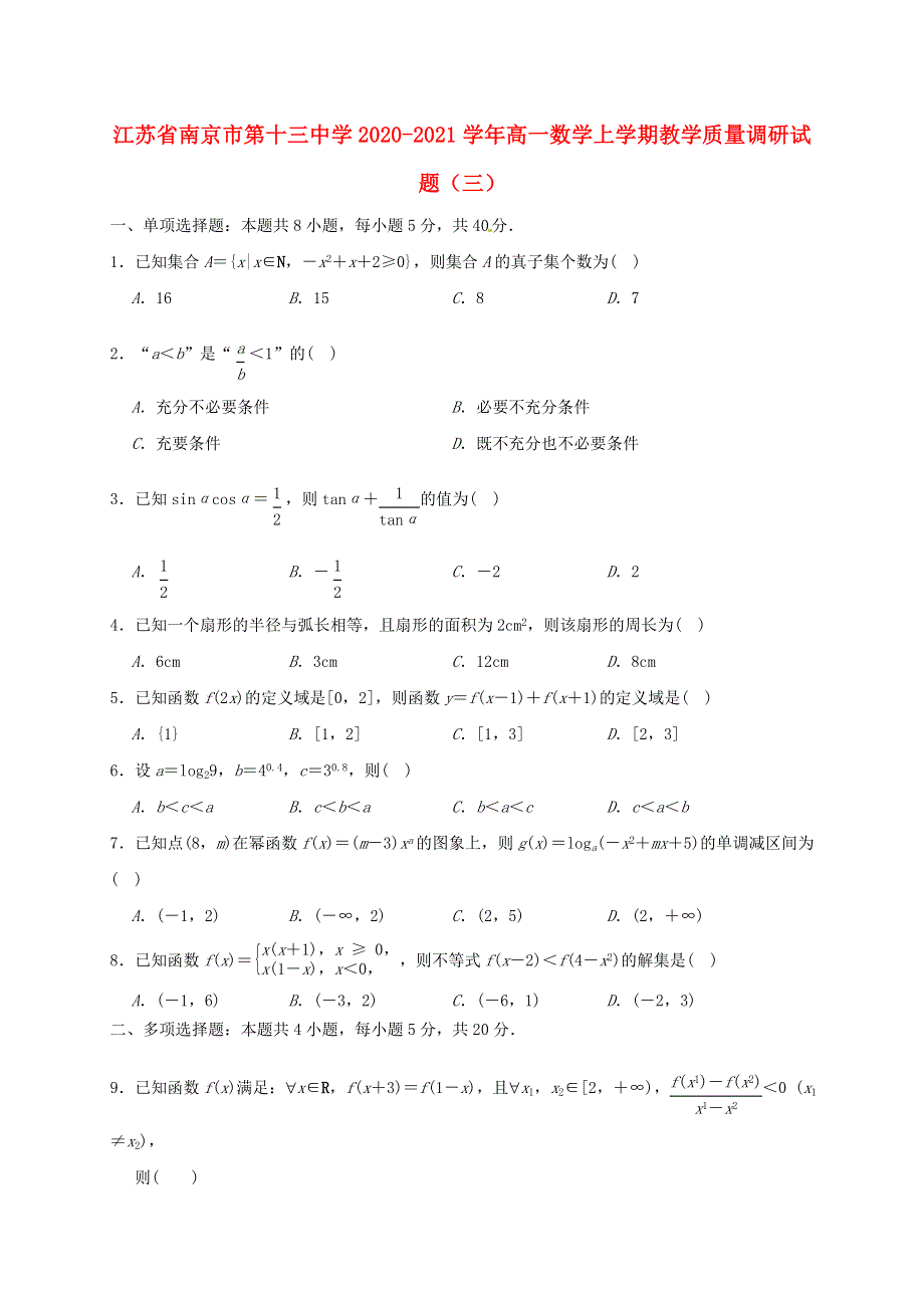 江苏省南京市第十三中学2020-2021学年高一数学上学期教学质量调研试题（三）.doc_第1页