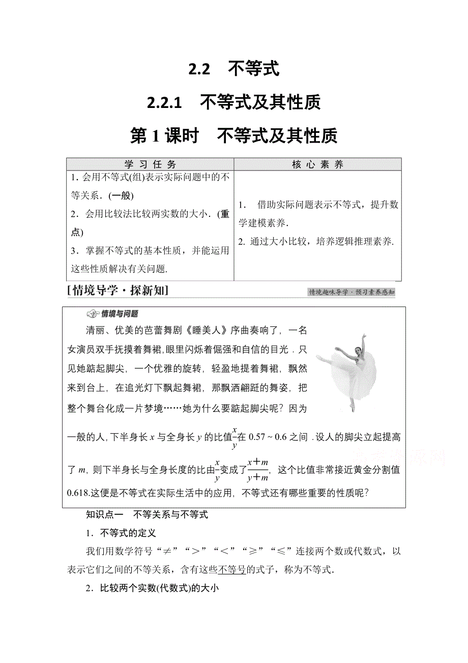 2021-2022学年新教材人教B版数学必修第一册学案：第2章 2-2 2-2-1　第1课时　不等式及其性质 WORD版含答案.doc_第1页