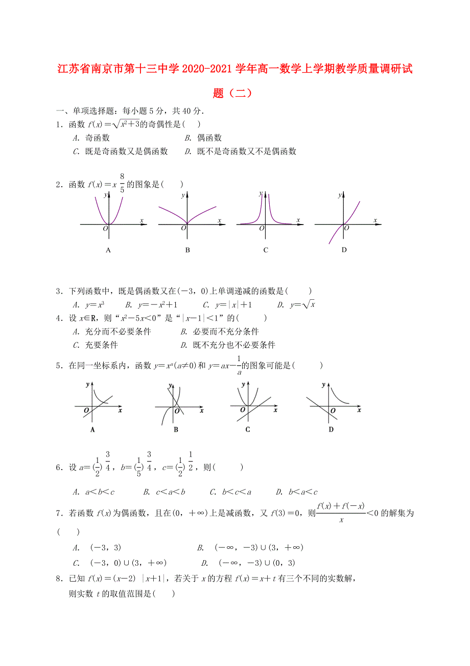 江苏省南京市第十三中学2020-2021学年高一数学上学期教学质量调研试题（二）.doc_第1页