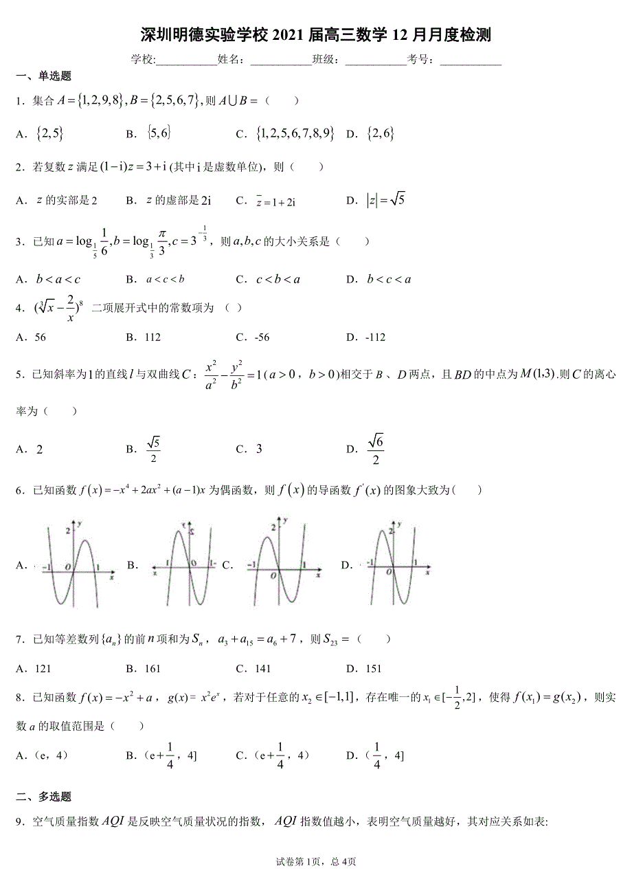 广东省深圳明德实验学校2021届高三上学期第三次月考数学试卷 PDF版含答案.pdf_第1页