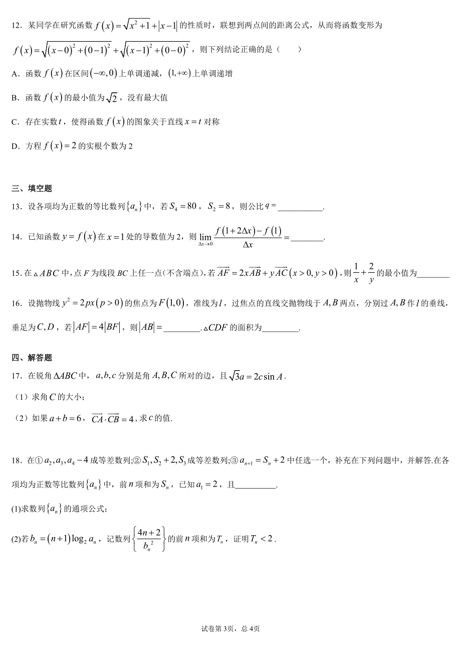 广东省深圳明德实验学校2021届高三上学期第三次月考数学试卷 PDF版含答案.pdf_第3页