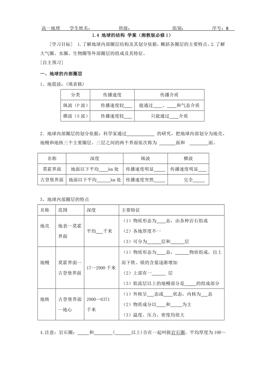 河北省中国第二十冶金建设公司综合学校高中分校高中地理必修一学案 1-4 地球的结构 .doc_第1页