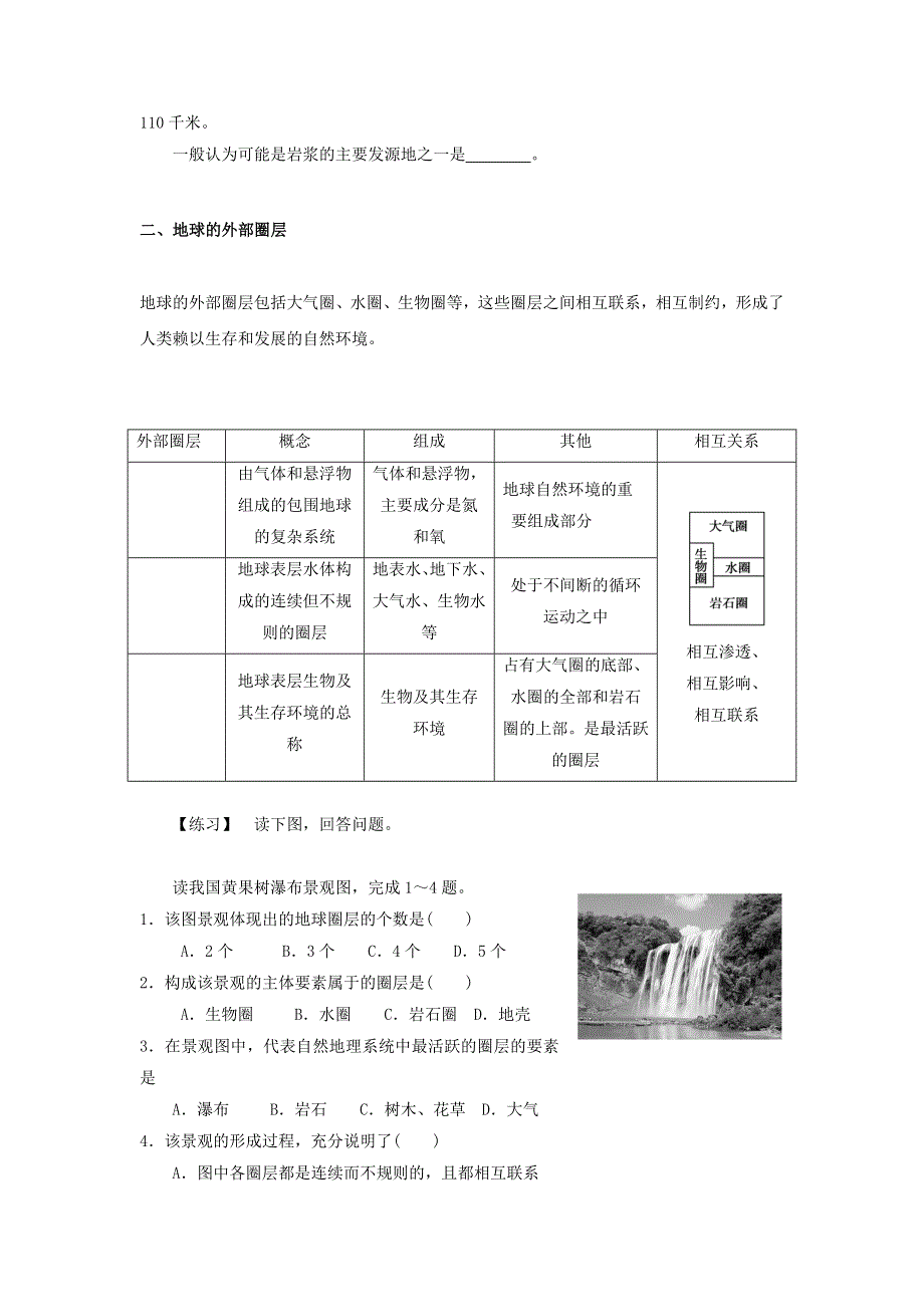 河北省中国第二十冶金建设公司综合学校高中分校高中地理必修一学案 1-4 地球的结构 .doc_第2页