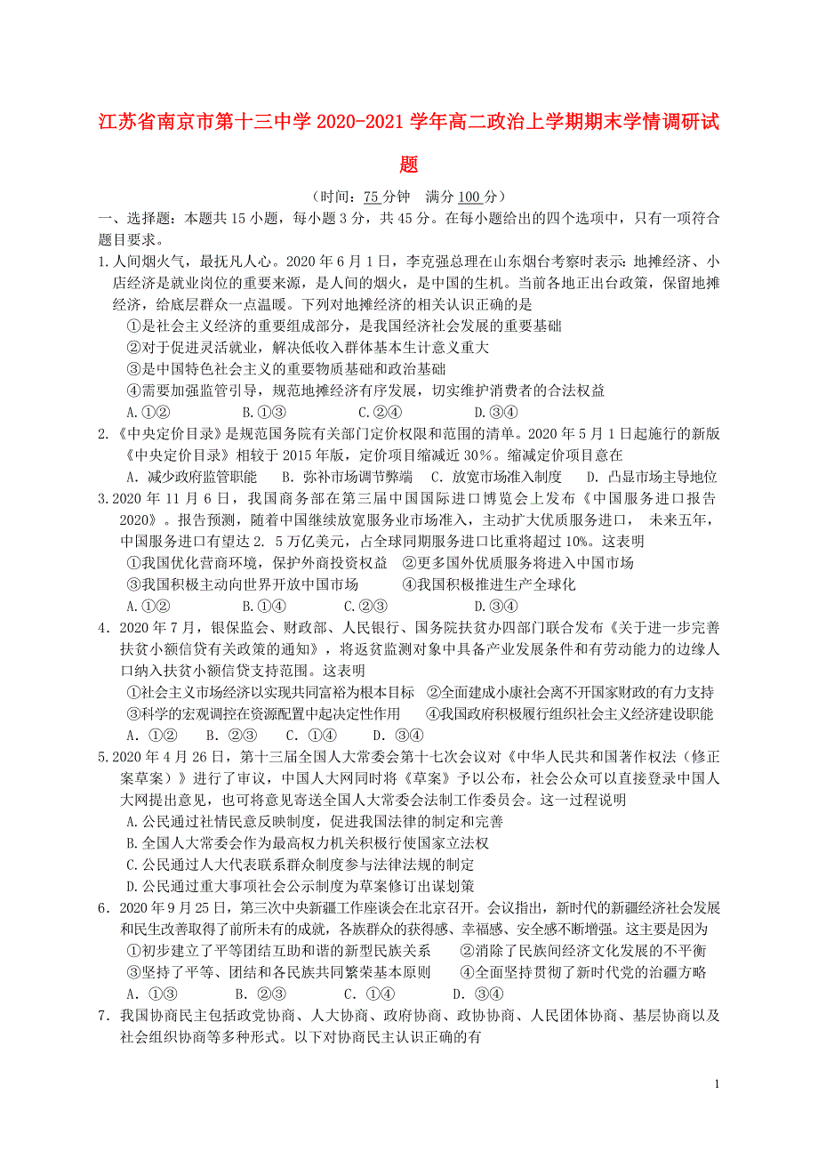 江苏省南京市第十三中学2020-2021学年高二政治上学期期末学情调研试题.doc_第1页